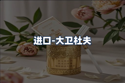 大卫杜夫